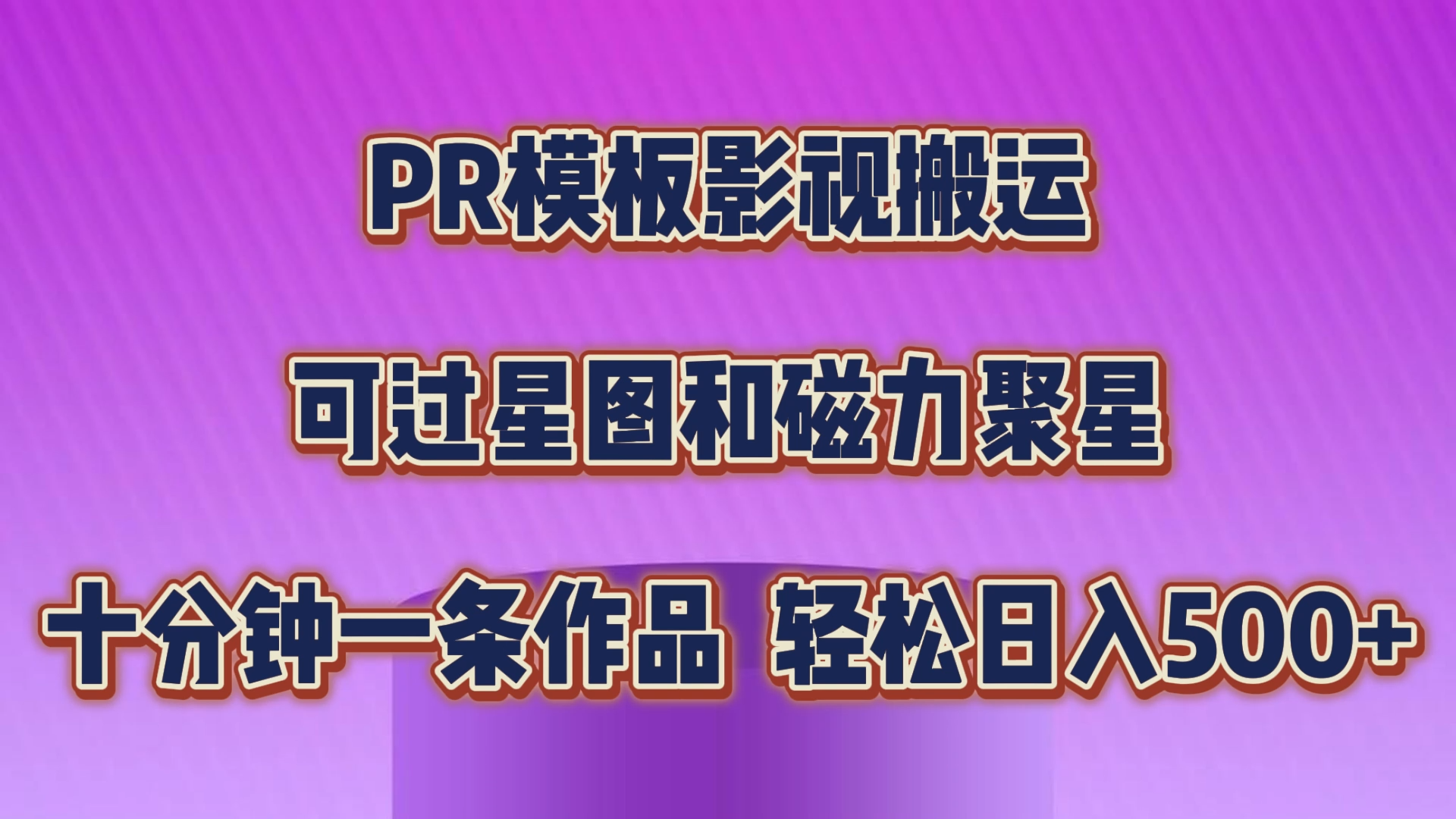 PR模板影视搬运，可过星图和聚星，轻松日入500+，十分钟一条视频-沐羽项目网