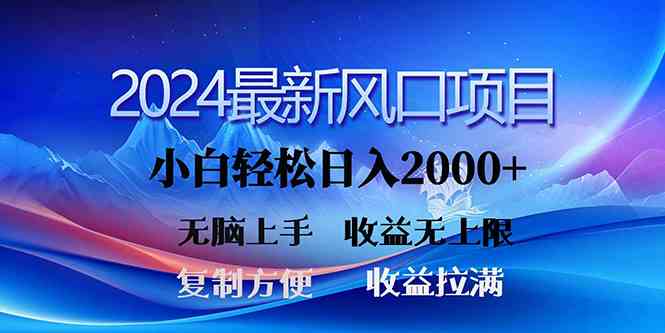 （10078期）2024最新风口！三分钟一条原创作品，日入2000+，小白无脑上手，收益无上限-沐羽项目网
