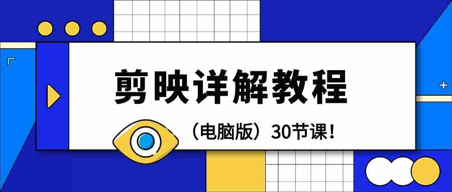 电脑版剪辑教程：剪映详解操作教程（30节课）-沐羽项目网