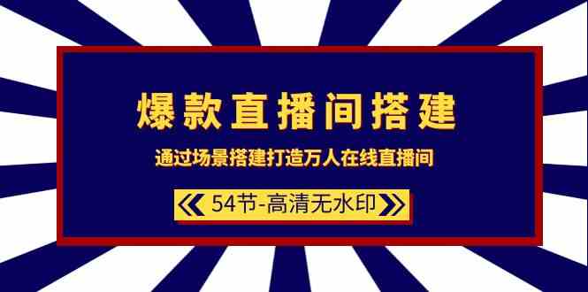 （9502期）爆款直播间-搭建：通过场景搭建-打造万人在线直播间（54节-高清无水印）-沐羽项目网