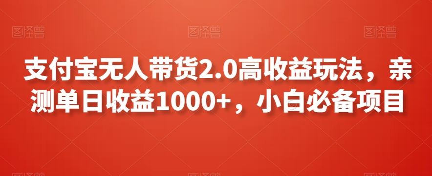 支付宝无人带货2.0高收益玩法，亲测单日收益1000+，小白必备项目【揭秘】-沐羽项目网