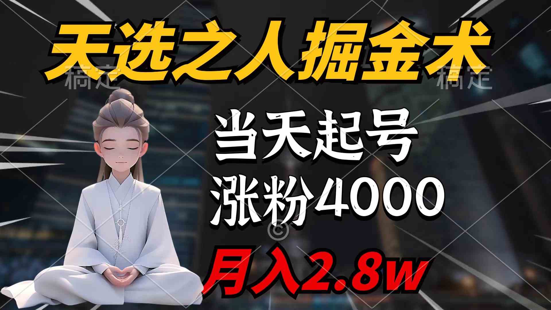 （9613期）天选之人掘金术，当天起号，7条作品涨粉4000+，单月变现2.8w天选之人掘…-沐羽项目网