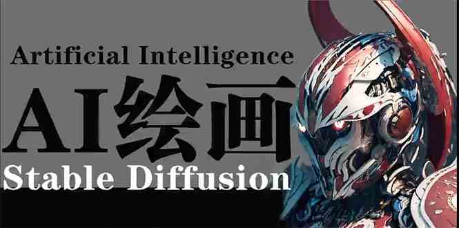 （9675期）AI绘画 Stable Diffusion 商业设计，小白也可以掌握SD使用-沐羽项目网