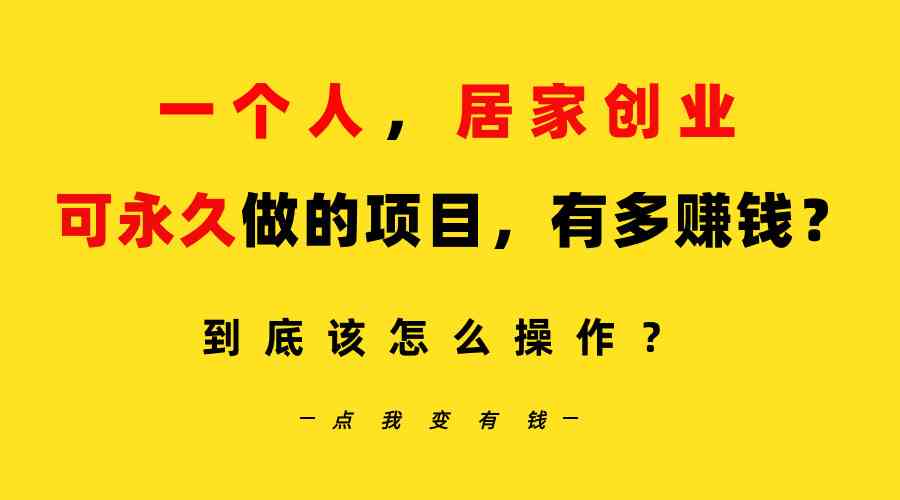 （9141期）一个人，居家创业：B站每天10分钟，单账号日引创业粉100+，月稳定变现5W-沐羽项目网