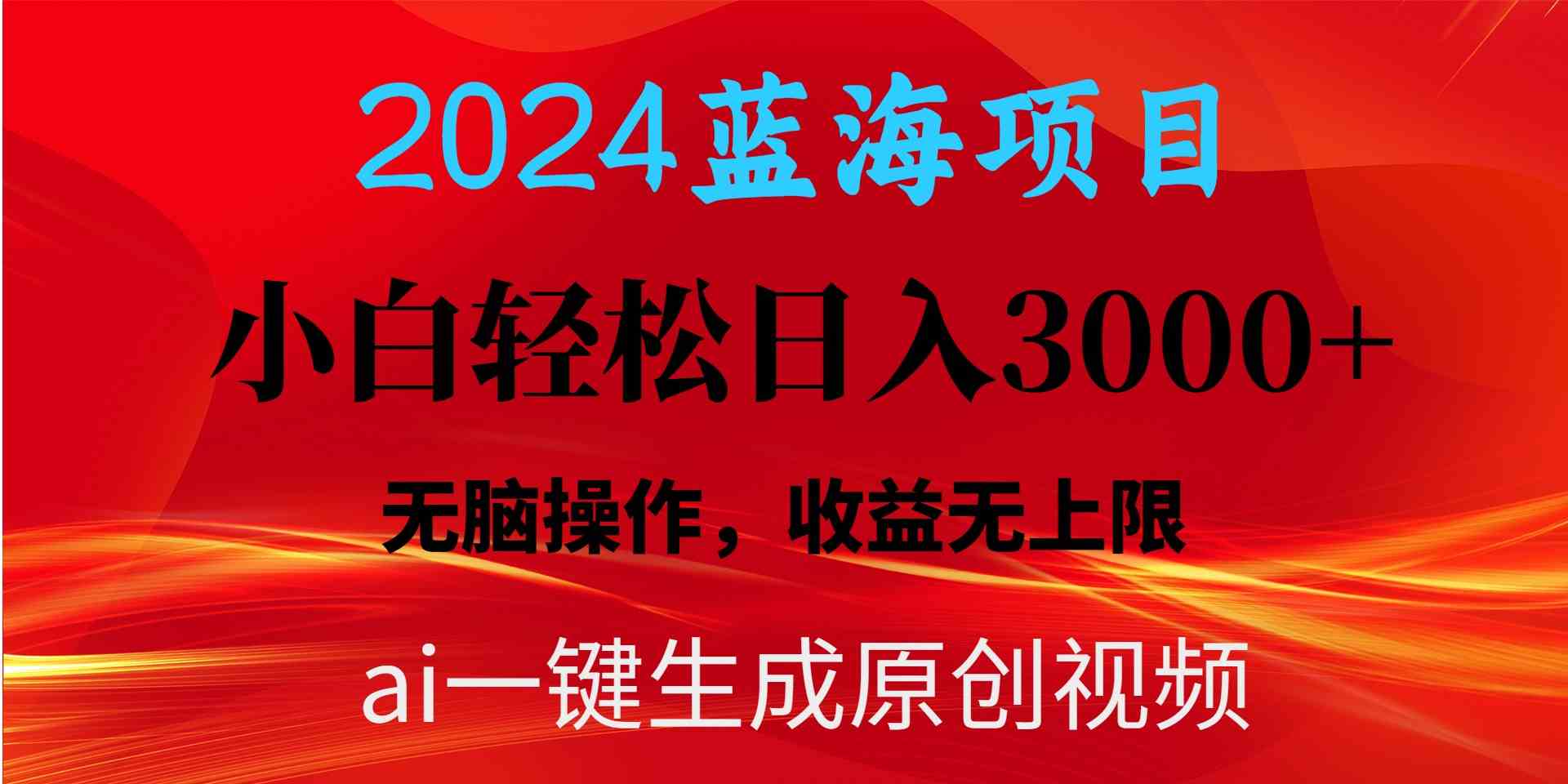 （10164期）2024蓝海项目用ai一键生成爆款视频轻松日入3000+，小白无脑操作，收益无.-沐羽项目网