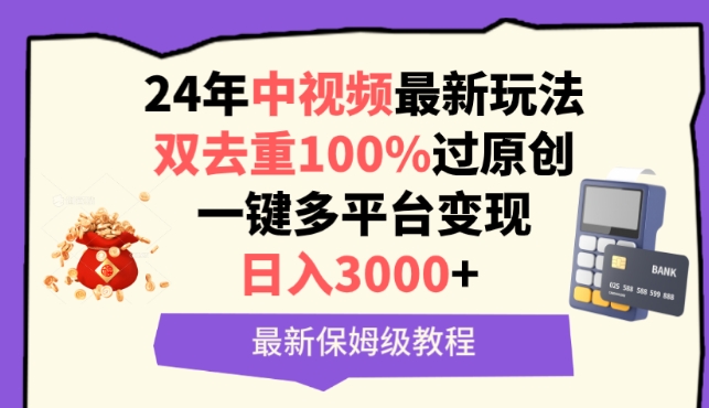 中视频24年最新玩法，双去重100%过原创，一键多平台变现，日入3000+ 保姆级教程-沐羽项目网