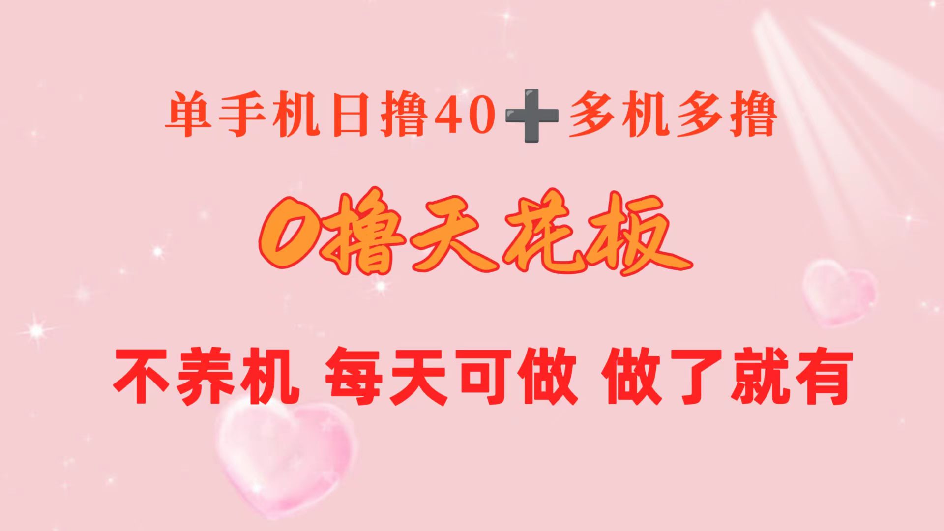 （10670期）0撸天花板 单手机日收益40+ 2台80+ 单人可操作10台 做了就有 长期稳定-沐羽项目网