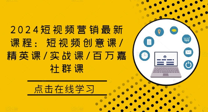 2024短视频营销最新课程：短视频创意课/精英课/实战课/百万嘉社群课-沐羽项目网