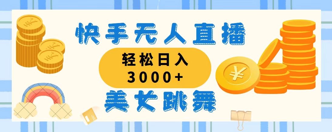 快手无人直播美女跳舞，轻松日入3000+，蓝海赛道，上手简单-沐羽项目网