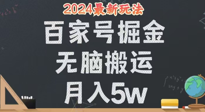 （12537期）无脑搬运百家号月入5W，24年全新玩法，操作简单，有手就行！-沐羽项目网