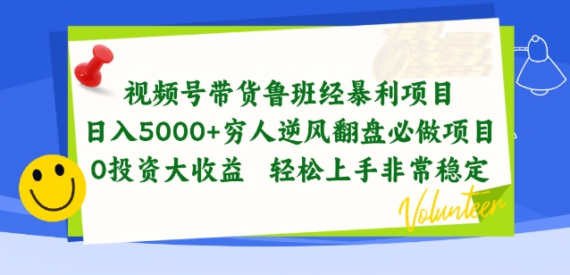 视频号带货鲁班经暴利项目，穷人逆风翻盘必做项目，0投资大收益轻松上手非常稳定-沐羽项目网