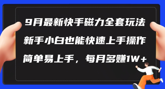 9月最新快手磁力玩法，新手小白也能操作，简单易上手，每月多赚1W+【揭秘】-沐羽项目网
