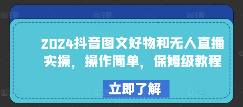 2024抖音图文好物和无人直播实操，操作简单，保姆级教程-沐羽项目网