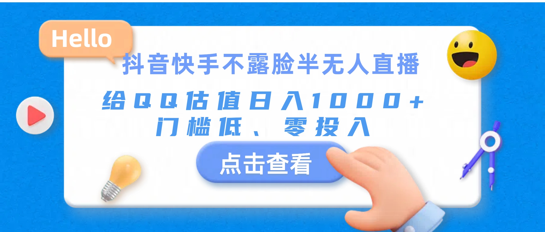抖音快手不露脸半无人直播，给QQ估值日入1000+，门槛低、零投入-沐羽项目网