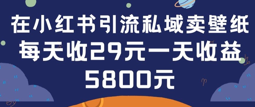 在小红书引流私域卖壁纸每张29元单日最高卖出200张(0-1搭建教程)-沐羽项目网