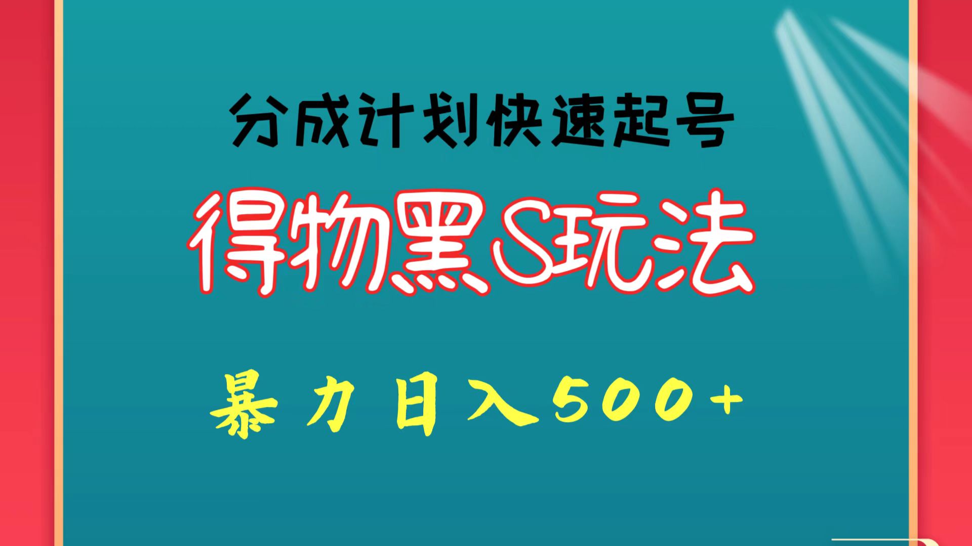 得物黑S玩法 分成计划起号迅速 暴力日入500+-沐羽项目网