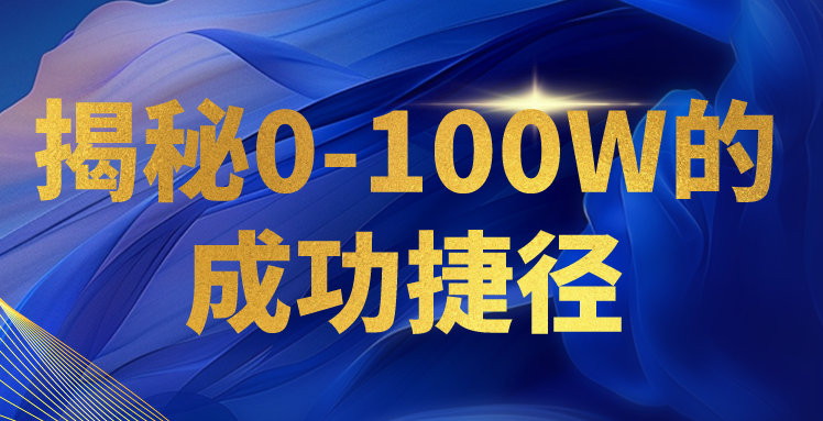 揭秘0-100W的成功捷径，教你打造自己的知识付费体系，日入3000+-沐羽项目网