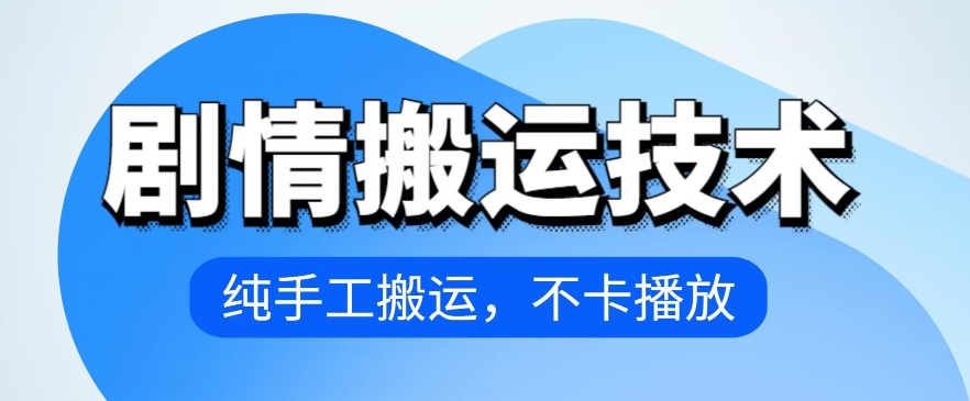 4月抖音剧情搬运技术，纯手工搬运，不卡播放-沐羽项目网