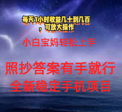0门手机项目，宝妈小白轻松上手每天1小时几十到几百元真实可靠长期稳定-沐羽项目网