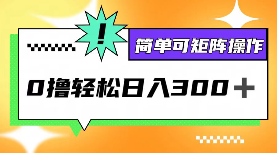 0撸3.0，轻松日收300+，简单可矩阵操作-沐羽项目网