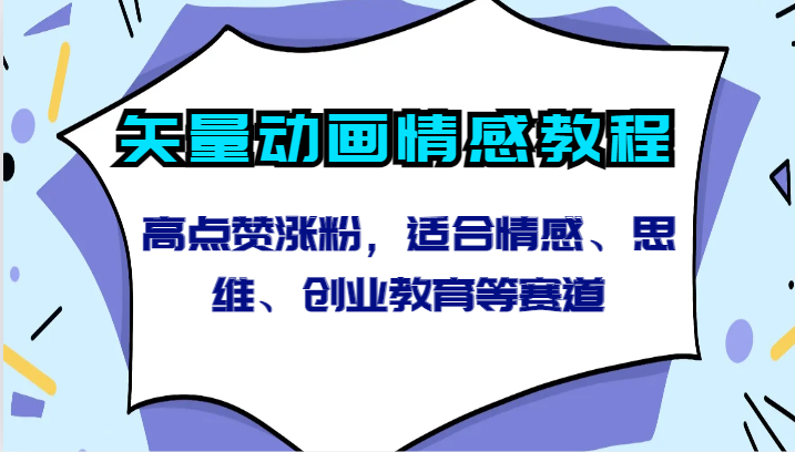 矢量动画情感教程-高点赞涨粉，适合情感、思维、创业教育等赛道-沐羽项目网