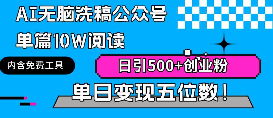 （9277期）AI无脑洗稿公众号单篇10W阅读，日引500+创业粉单日变现五位数！-沐羽项目网