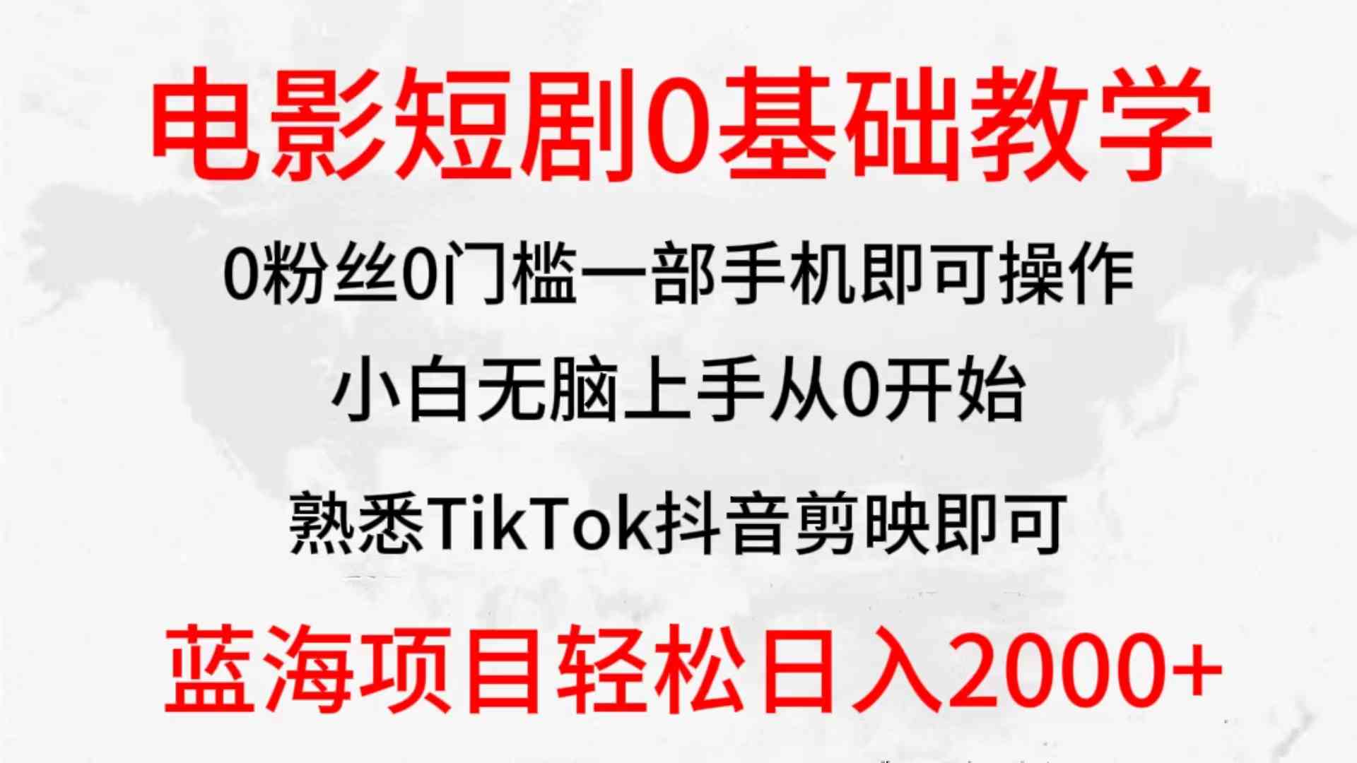 （9858期）2024全新蓝海赛道，电影短剧0基础教学，小白无脑上手，实现财务自由-沐羽项目网