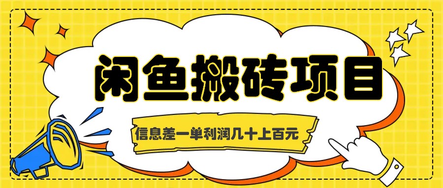 闲鱼搬砖项目，闷声发财的信息差副业，一单利润几十上百元-沐羽项目网