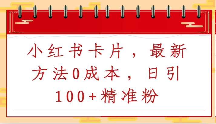 小红书卡片，最新方法0成本，日引100+精准粉-沐羽项目网