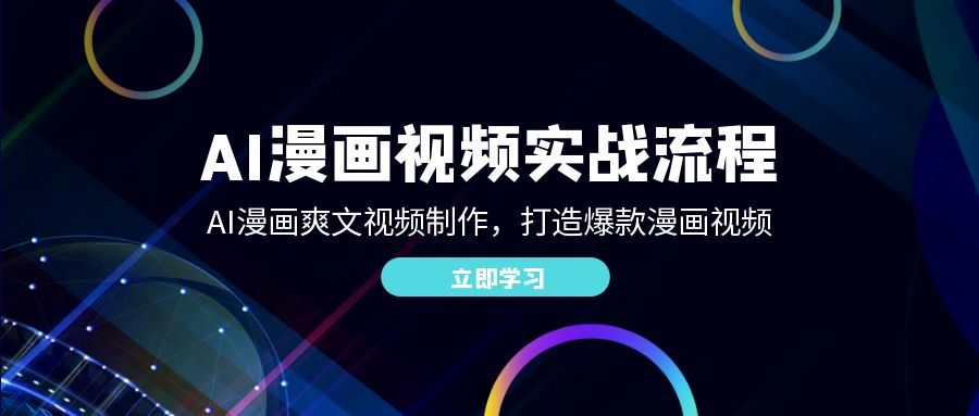 （12546期）AI漫画视频实战流程：AI漫画爽文视频制作，打造爆款漫画视频-沐羽项目网
