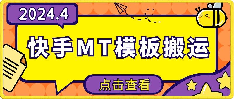 4月快手最新MT模板搬运技术，需要安卓手机，简单操作，无需剪辑-沐羽项目网
