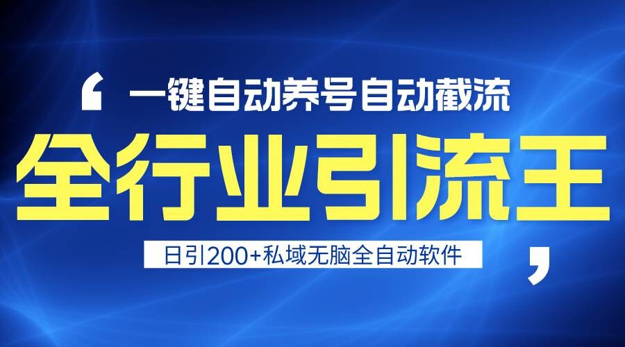 全行业引流王！一键自动养号，自动截流，日引私域200+，安全无风险-沐羽项目网