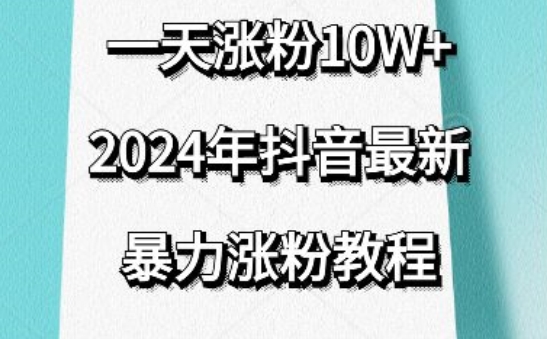 抖音最新暴力涨粉教程，视频去重，一天涨粉10w+，效果太暴力了，刷新你们的认知-沐羽项目网