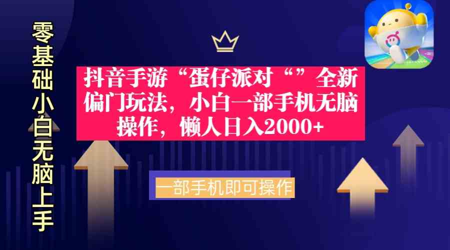 （9379期）抖音手游“蛋仔派对“”全新偏门玩法，小白一部手机无脑操作 懒人日入2000+-沐羽项目网