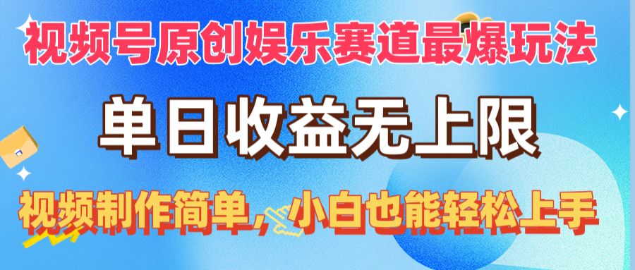 （10425期）视频号原创娱乐赛道最爆玩法，单日收益无上限，视频制作简单，小白也能…-沐羽项目网