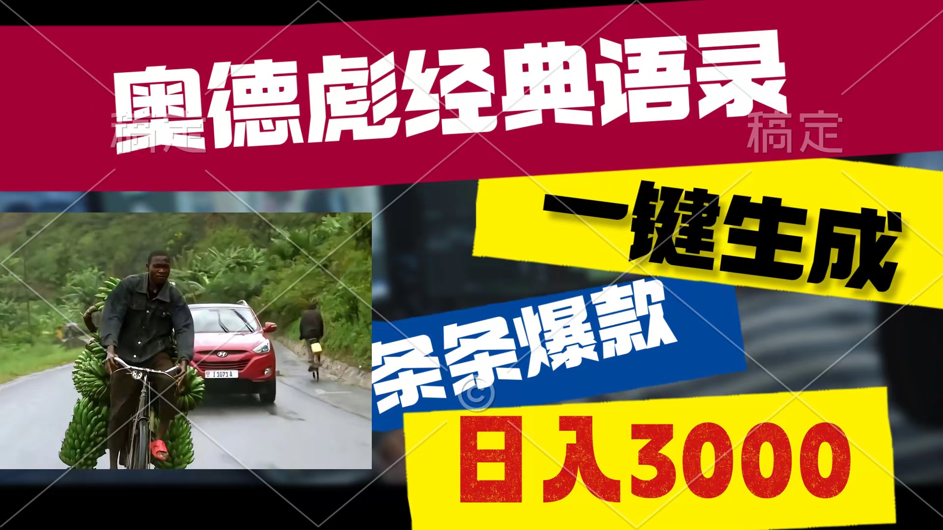 （10661期）奥德彪经典语录，一键生成，条条爆款，多渠道收益，轻松日入3000-沐羽项目网