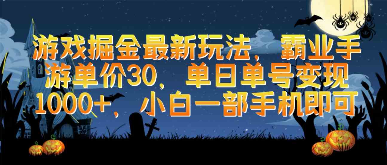 （9924期）游戏掘金最新玩法，霸业手游单价30，单日单号变现1000+，小白一部手机即可-沐羽项目网
