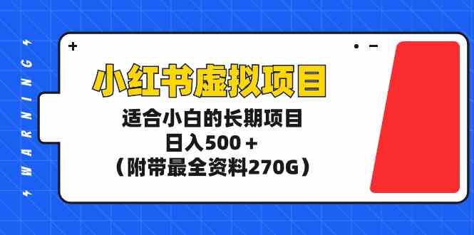 （9338期）小红书虚拟项目，适合小白的长期项目，日入500＋（附带最全资料270G）-沐羽项目网