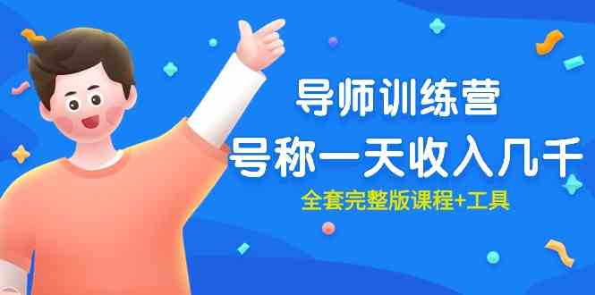 （9855期）最近很火的《导师训练营》号称一天收入几千（全套完整版课程+工具）-沐羽项目网