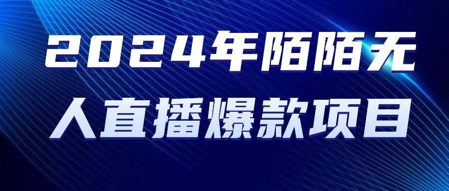 （10282期）2024 年陌陌授权无人直播爆款项目-沐羽项目网