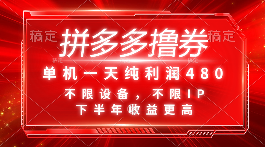 拼多多撸券，单机一天纯利润480，下半年收益更高，不限设备，不限IP。-沐羽项目网