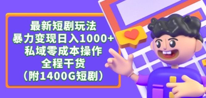 最新短剧玩法，暴力变现轻松日入1000+，私域零成本操作，全程干货（附1400G短剧资源）-沐羽项目网