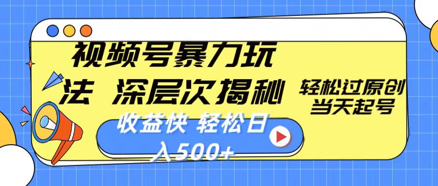 （10772期）视频号暴力玩法，深层次揭秘,轻松过原创，当天起号，收益快，轻松日入500+-沐羽项目网