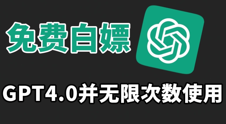 免费白嫖GPT4.0并无次数限制，操作简单,趁还沒收费赶快使用起来-沐羽项目网