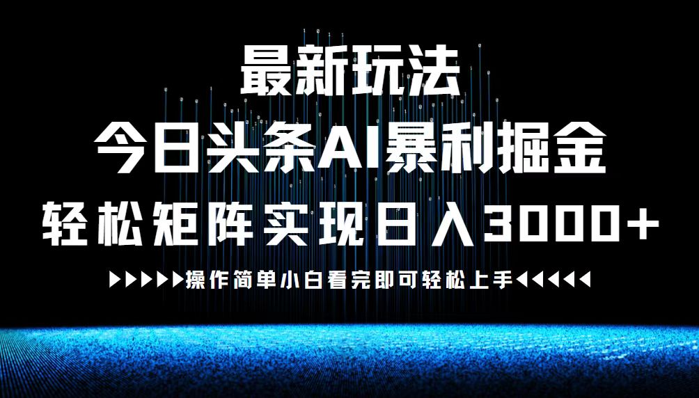 最新今日头条AI暴利掘金玩法，轻松矩阵日入3000+-沐羽项目网