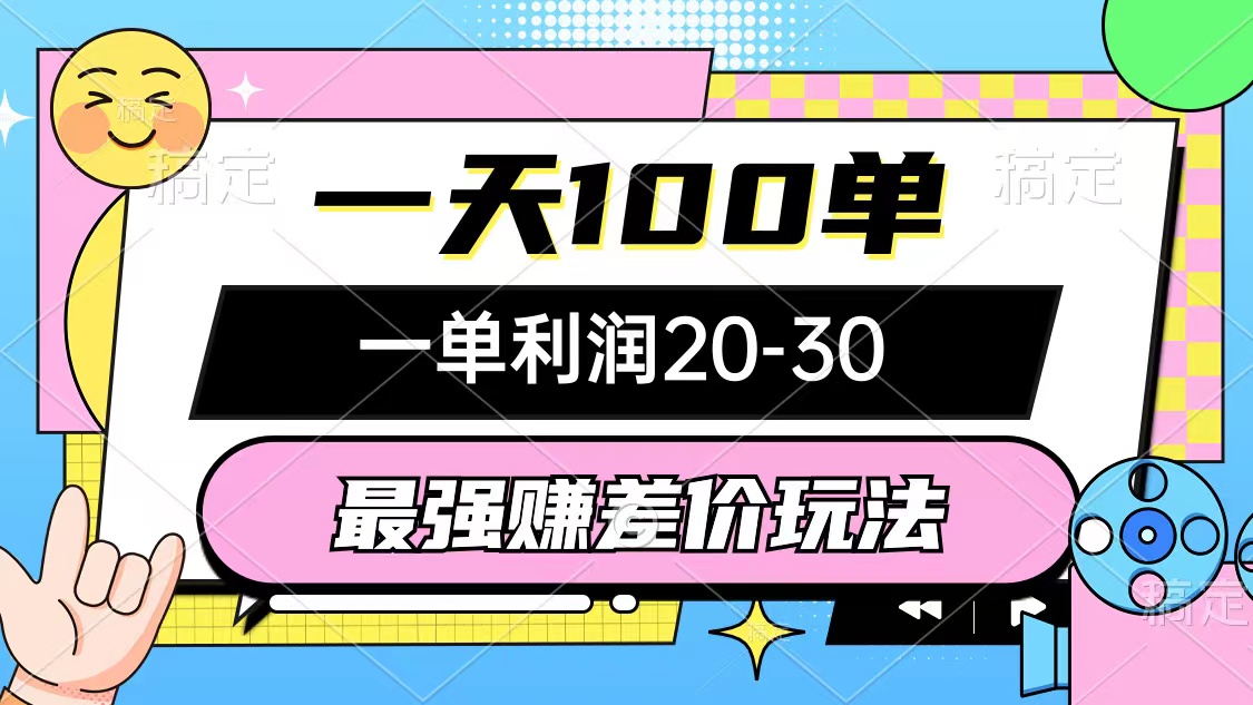 （10347期）最强赚差价玩法，一天100单，一单利润20-30，只要做就能赚，简单无套路-沐羽项目网