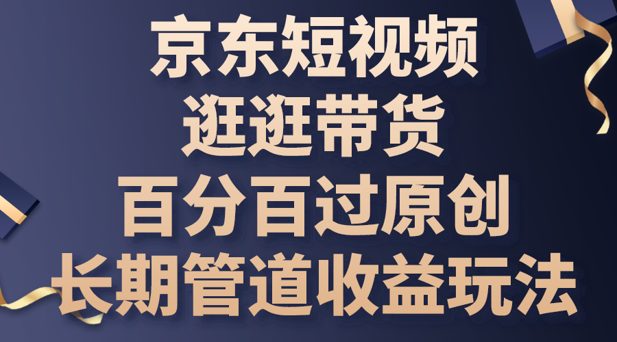 京东短视频逛逛带货，百分百过原创，长期管道收益玩法-沐羽项目网