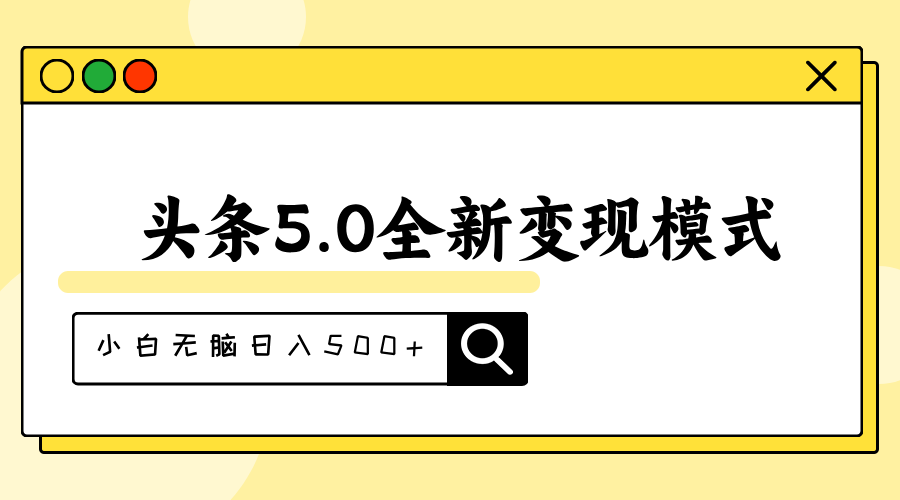头条5.0全新赛道变现模式，利用升级版抄书模拟器，小白无脑日入500+-沐羽项目网