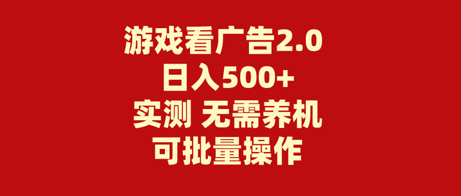 游戏看广告2.0 无需养机 操作简单 没有成本 日入500+-沐羽项目网