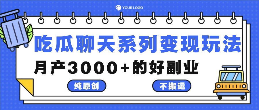 吃瓜聊天系列变现玩法，纯原创不搬运，月产3000+的好副业-沐羽项目网